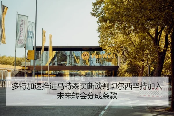 多特加速推进马特森买断谈判切尔西坚持加入未来转会分成条款